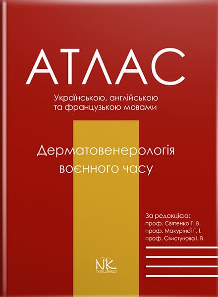 Дерматологія воєнного часу. // Святенко Т. В., Макуріної, І. В., Свистунова І. В. (за ред.)