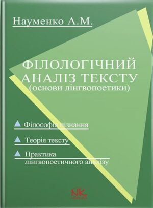 Філологічний аналіз тексту [нім.] // Науменко А. М.