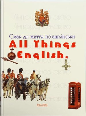 Смак до життя по-англійськи [англ.]. // Нестеренко Н. М.