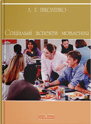 Соціальні аспекти мовлення. // Ніколенко А. Г.