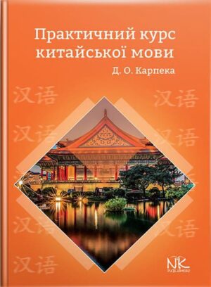 Практичний курс китайської мови. // Карпека Д.О.