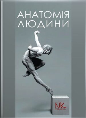 Анатомія людини. — 3-тє вид. // Черкасов В.Г., Кравчук С.Ю.