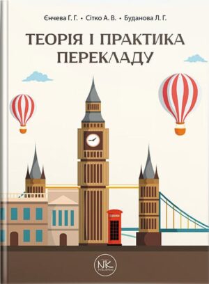 Теорія і практика перекладу // Г. Г. Єнчева, А. В. Сітко, Л. Г. Буданова.