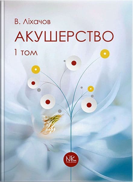 Акушерство. Том 1. Базовий курс.— 2-ге вид. // Ліхачов В. К.