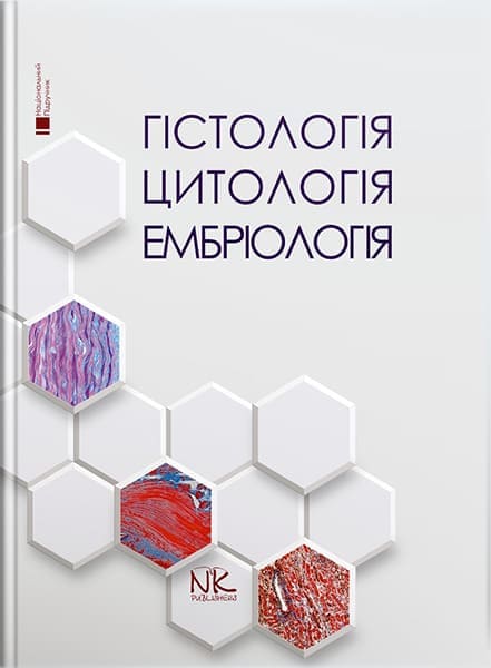 Гістологія. Цитологія. Ембріологія.Національний підручник — 2-ге вид. // Луцик О.Д., Чайковський Ю.Б. (за ред.)