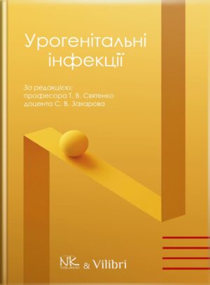 Урогенітальні інфекції // Святенко Т. В., Захаров С.В. за заг. ред.(ч/б видання)