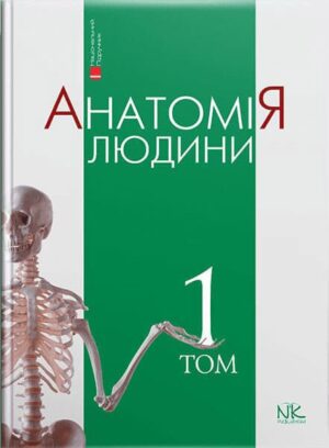 Анатомія людини. Том 1. — 10-те вид. // Головацький А.С. та ін.
