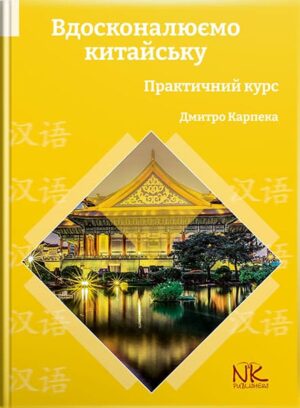 Вдосконалюємо китайську. // Карпека Д. О.