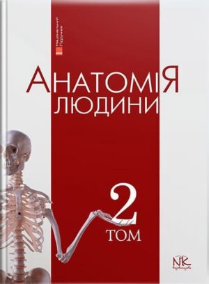 Анатомія людини. Том 2. — 8-ме вид. // Головацький А. С. та ін.
