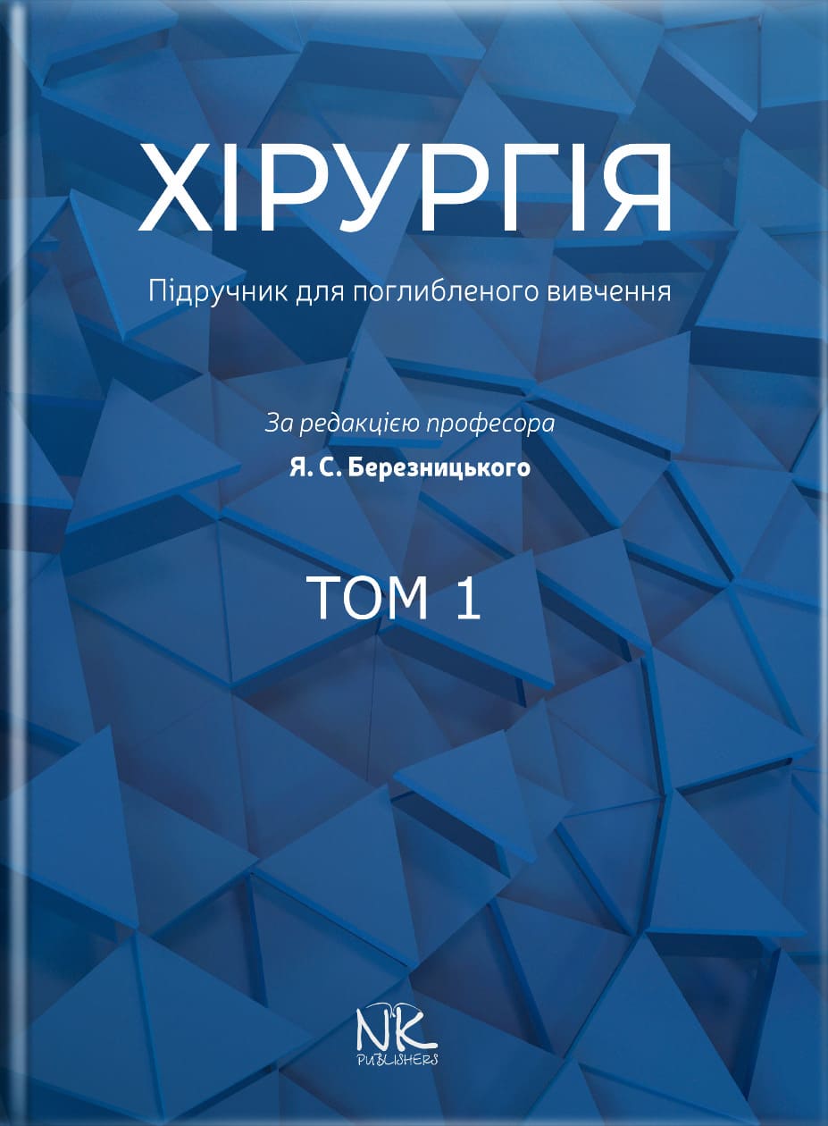 Хірургія: підручник для поглибленого вивчення. Том 1. Для інтернів і ПО // Березницький Я. С. та ін.