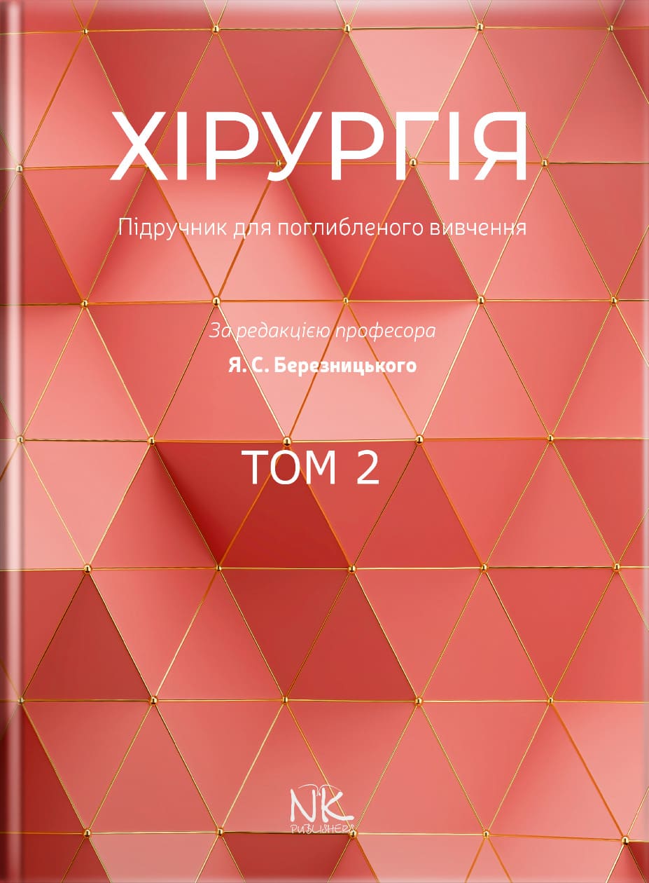 Хірургія: підручник для поглибленого вивчення. Том 2. Для інтернів і ПО // Березницький Я. С. та ін.