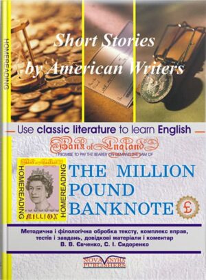 Банкнота у мільйон фунтів стерлінгів : книга для читання. [англ.] // Сидоренко С. І.