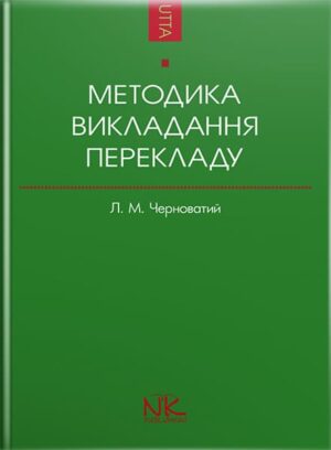 Методика викладання перекладу як спеціальності [укр.] — 2-ге вид. // Черноватий Л. М.