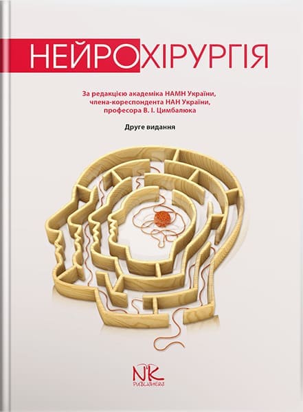 Нейрохірургія