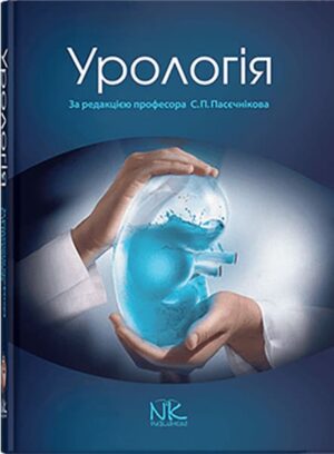 Урологія (3-тє вид.)
