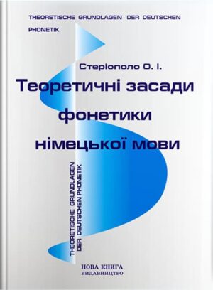 Теоретичні засади фонетики німецької мови [нім.] // Стеріополо О. І.
