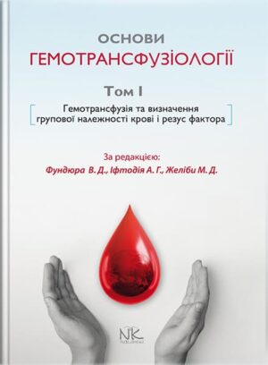 Основи гемотрансфузіології (том 1)