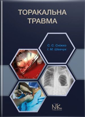 Торакальна травма