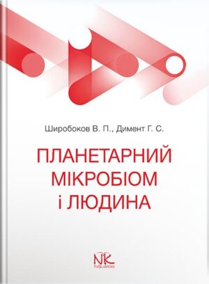 Планетарний мікробіом і людина