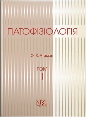 Патофізіологія. Т.1. Загальна патологія
