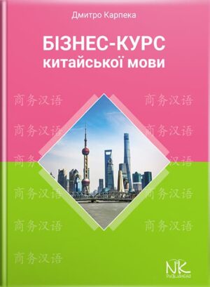 Бізнес-курс китайської мови