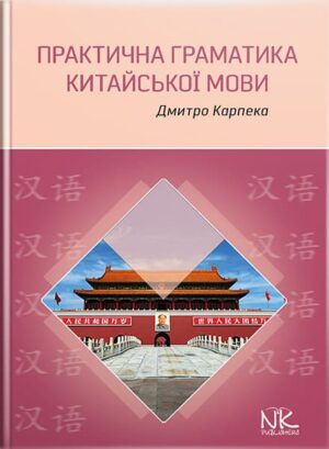 Практична граматика китайської мови