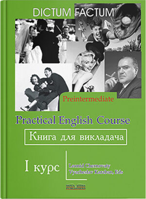 Практичний курс англійської мови. Книга для викладача