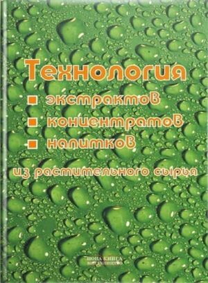Технология экстрактов, концентратов и напитков из растит. сырья. // Домарецкий В. А., Украинец А. И. и др.