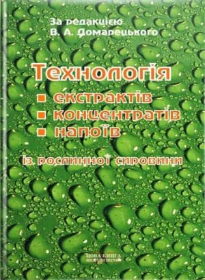Технологія екстрактів, концентратів і напоїв із рослинної сировини. // Домарецький В. А.