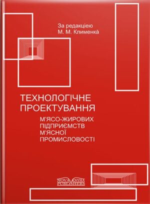 Технологічне проектування м’ясо-жирових підприємств м’ясної промисловості