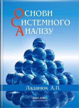 Основи системного аналізу. // Ладанюк А. П.
