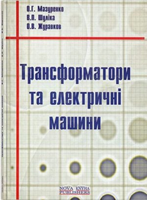 Трансформатори та електричні машини
