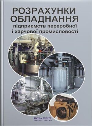 Розрахунки обладнання підприємств переробної та харчової промисловості. // Мирончук В. Г.