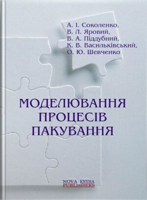 Моделювання процесів пакування. // Соколенко А. І.