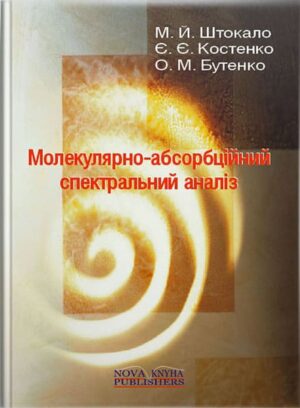 Молекулярно-абсорбційний спектральний аналіз. // Штокало М.Й. та ін.