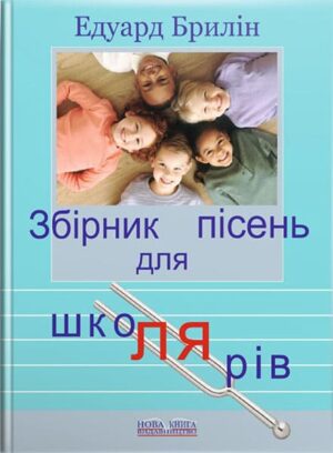 Збірник пісень для школярів. // Брилін Е.