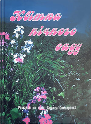 Квітка нічного саду : романси. // Списаренко Б. Д.