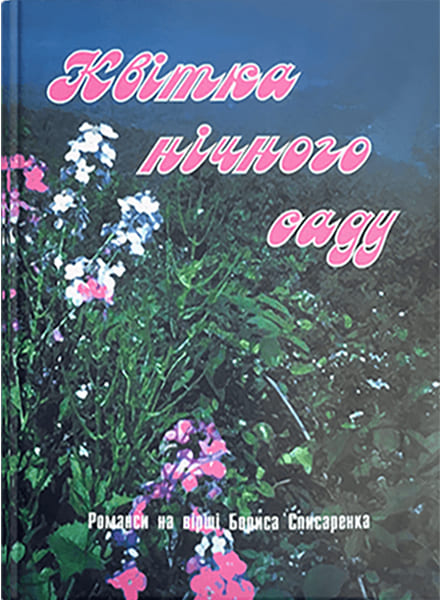 Квітка нічного саду : романси. // Списаренко Б. Д.