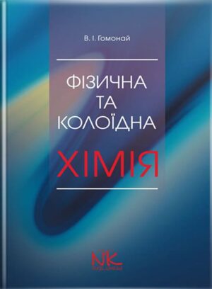 Фізична та колоїдна хімія