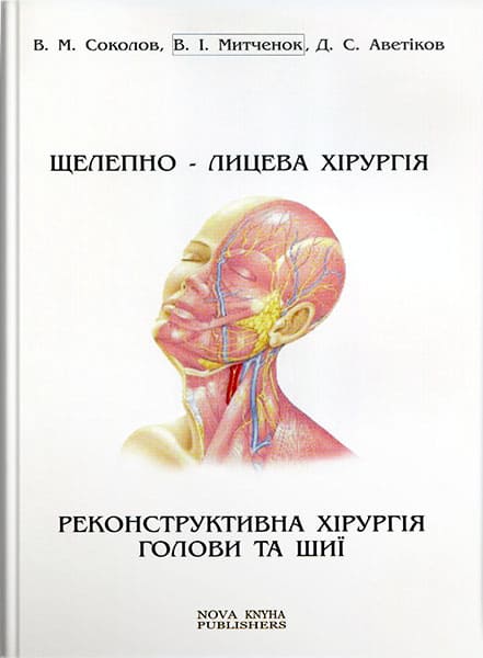 Щелепно-лицева хірургія. Реконструктивна хірургія голови та шиї. // Соколов В. М. та ін