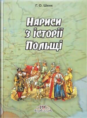Нариси з історії Польщі. Поляки в Немирові. // Шенк Г.О.