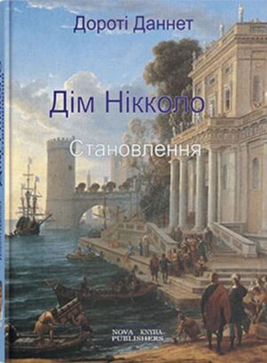 Дім Нікколо " Становлення". [укр.] // Дороті Даннет.
