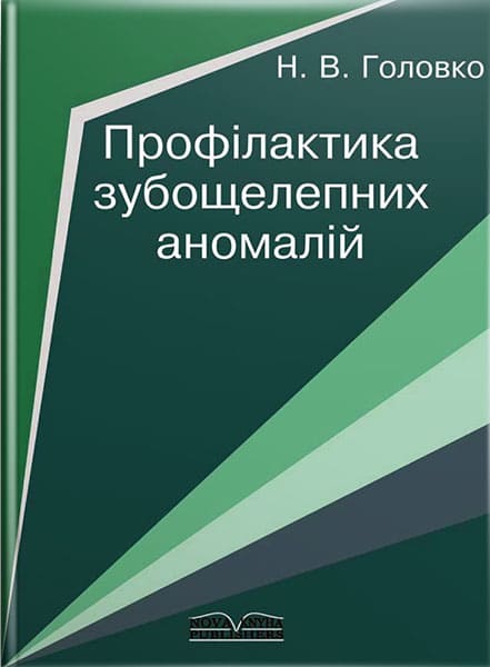 Профілактика зубощелепних аномалій. // Головко Н. В.