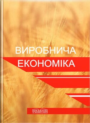 Виробнича економіка. // Галушко В.П.