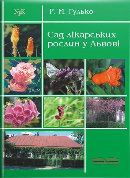 Сад лікарських рослин у Львові. // Гулько Р. М.