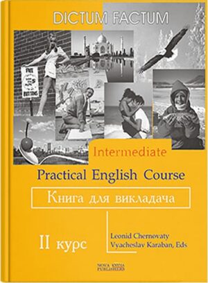 Книга для викладача. Практичний курс англ. мови. 2-й курс. // Черноватий Л. М.