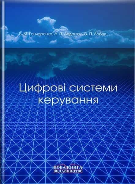 Цифрові системи керування