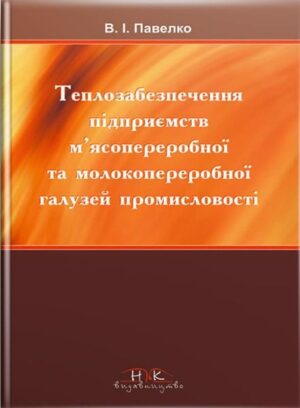 Теплозабезпечення підприємств м"ясо- і молокопереробної галузей промисловості // Павелко В.І.