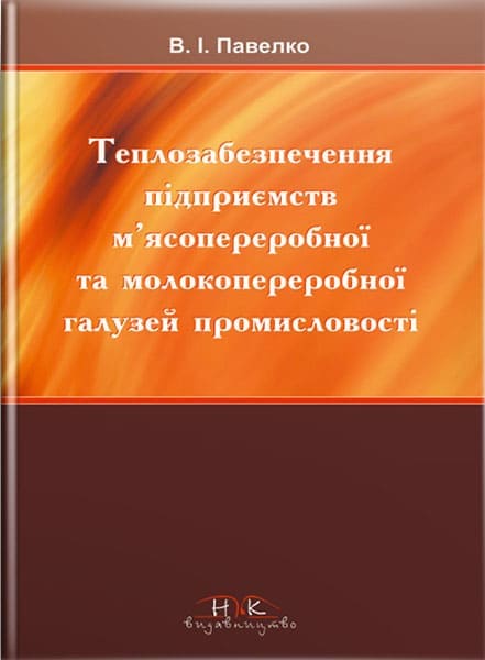 Теплозабезпечення підприємств м"ясо- і молокопереробної галузей промисловості // Павелко В.І.