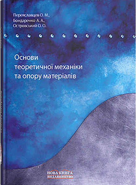 Основи теоретичної механіки та опору металів. // Переяславцев О. М. та ін.